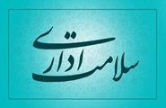 نشست راهبردی مدیریت درمانگاه پوستچی با هدف ارتقای سلامت اداری و بهینه‌سازی خدمات‌رسانی